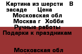 Картина из шерсти “ В засаде.“ › Цена ­ 2 150 - Московская обл., Москва г. Хобби. Ручные работы » Подарки к праздникам   . Московская обл.,Москва г.